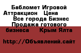 Бабломет Игровой Аттракцион › Цена ­ 120 000 - Все города Бизнес » Продажа готового бизнеса   . Крым,Ялта